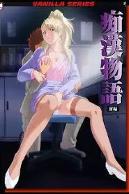 Chikan Monogatari